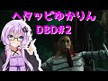 【DBD】へたっぴゆかりん#2