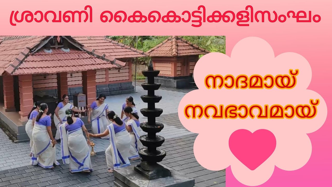 ജ്ഞാനരൂപിണി അംബികേ | രചന -ശൈലജ അരിക്കത്ത് | ശ്രാവണി കൈകൊട്ടിക്കളിസംഘം, വൈദ്യമഠം | മേഴത്തൂർ