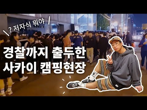 사카이 신고 청담 사카이 응모 현장에 다녀왔습니다.!