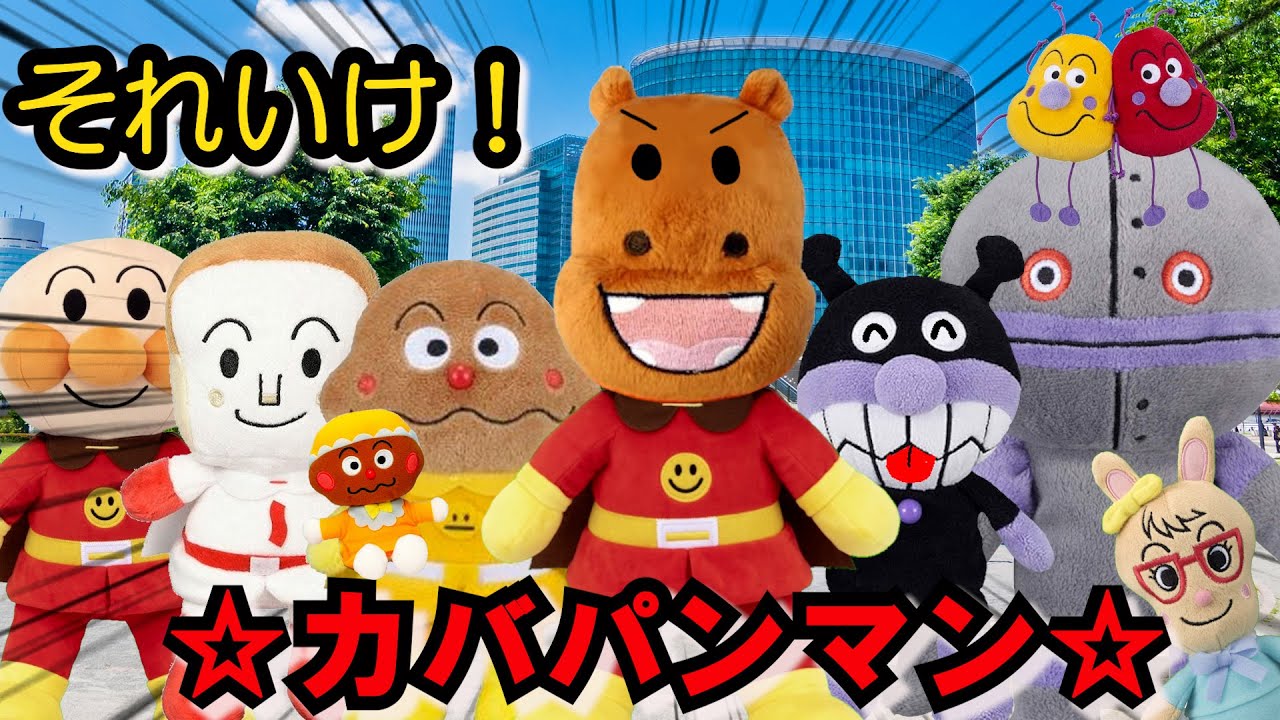 ☆それいけ！かばぱんまん☆かばおくんがアンパンマンになったよ