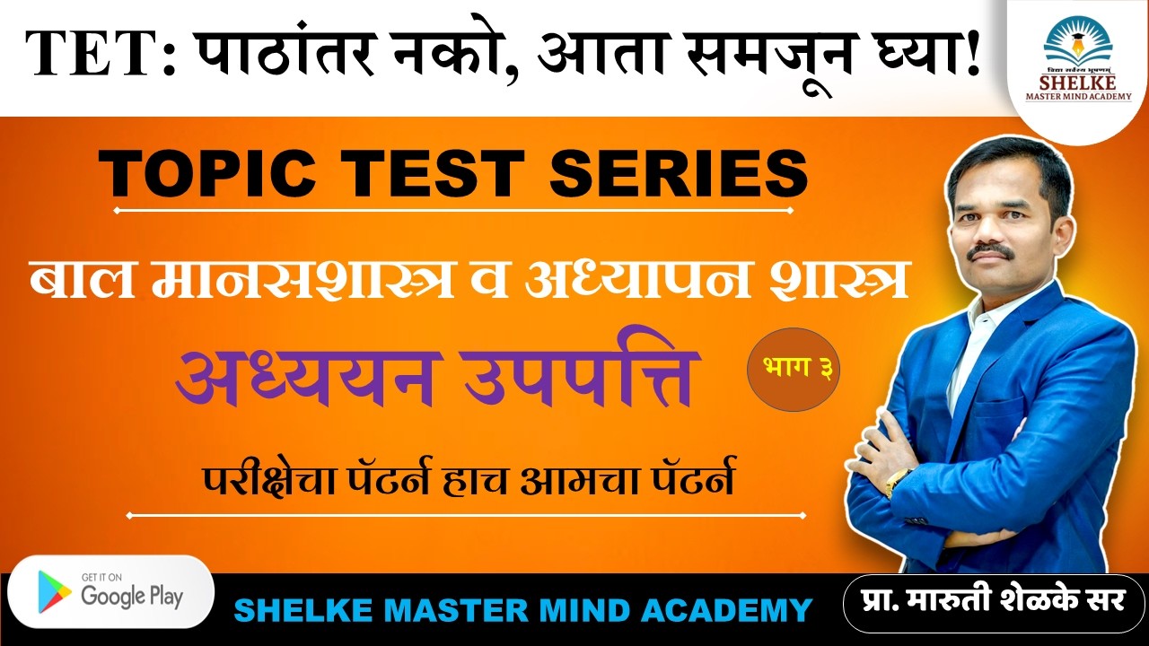 TET पात्रतेचे रहस्य || अध्ययन उपपत्ती: पाठांतर नको, आता समजून घ्या!