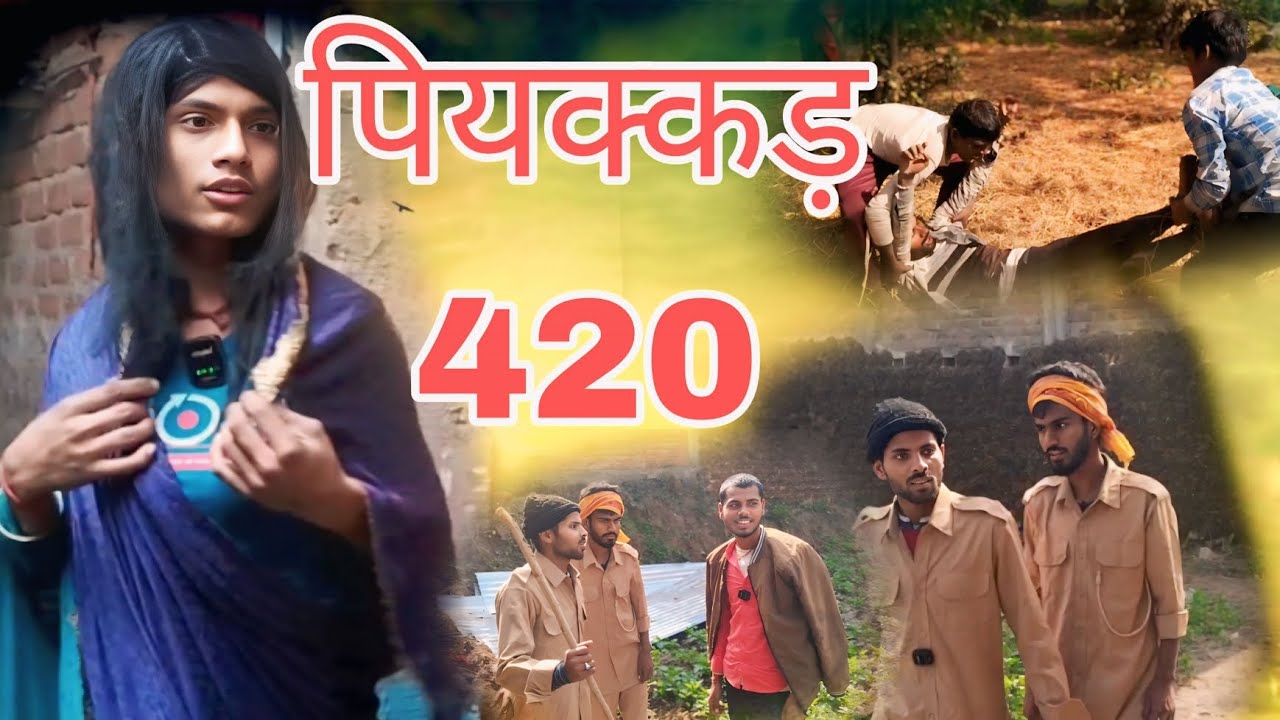 पियक्कड़ 420 ||piyakkar 420 