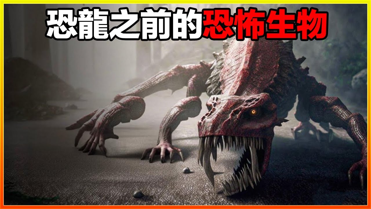 震驚科學界的神秘發現，主宰遠古地球的恐怖殺戮者，它們的可怕你無法想像，18個恐龍之前的恐怖生物，每一個都令人不寒而慄｜排名｜世界之最｜地球之最｜獵奇｜睡前故事