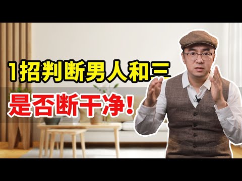 如何判断男人和三儿到底断没断干净？1招看出他的真心！快来测测