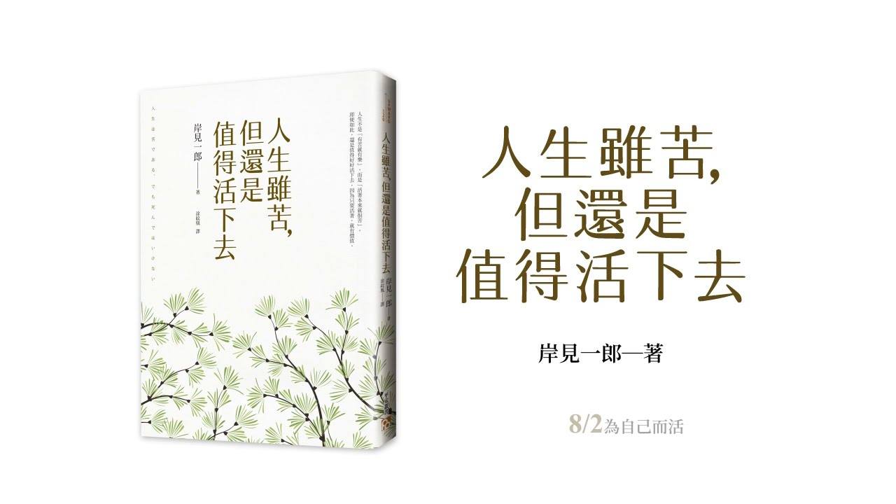 博客來 人生雖苦 但還是值得活下去 被討厭的勇氣 作者集年所有作品精華於一冊的人生哲學 獻給每一個在生命煩惱中覺得惶惶不安的人 電子書 博客來 人生雖苦 但還是值得活下去 被討厭的勇氣 作者集年所有作品精華於一冊的人生哲學 獻給每一個在生命煩惱中覺得惶惶不安的人 電子書
