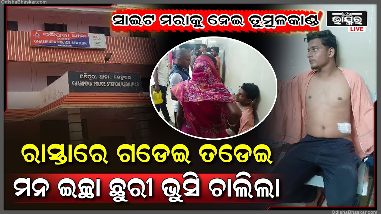 ସାମାନ୍ୟ ସାଇଡ୍ ମରାକୁ ନେଇ ତୁମୁଳକାଣ୍ଡ, ରାସ୍ତାରେ ପକେଇ ମନ ଇଛା ଛୁରି ଭୁସି ଛାଡି ପଳେଇଲା ଦୁର୍ବୃତ୍ତ