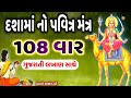 દશામાં વ્રત અંતિમ દિવસે સાંભળો દશામાં નો પવિત્ર મંત્ર 108 વાર || Dashama 108 Mantra With Lyrics ||