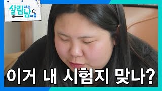 말도 많고 탈도 많았던 효정의 검정고시, 과연 결과는?! [살림하는 남자들/House Husband 2] | KBS 240511 방송