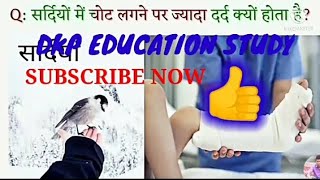 सर्दियों में चोट लगने पर ज्यादा दर्द क्यों होता है? screenshot 5