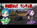 【WoT/CC/JP】酔っ払いタンクス【参加OK】