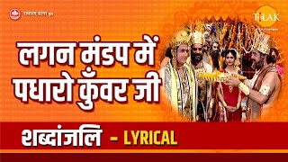 लगन मंडप में पधारो कुँवर जी - Lyrical | lagan mandap mein padharo kunwar ji | Tilak