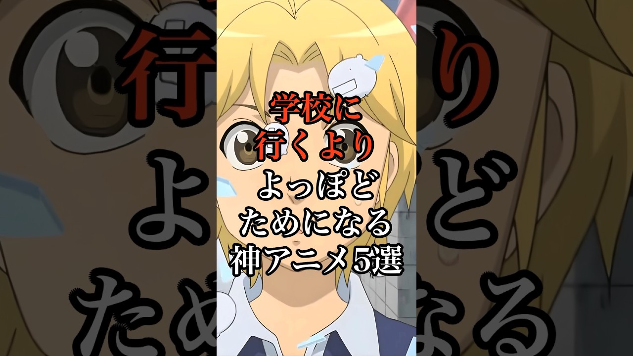 あなたがタメになったアニメを教えてね！#アニメ #anime
