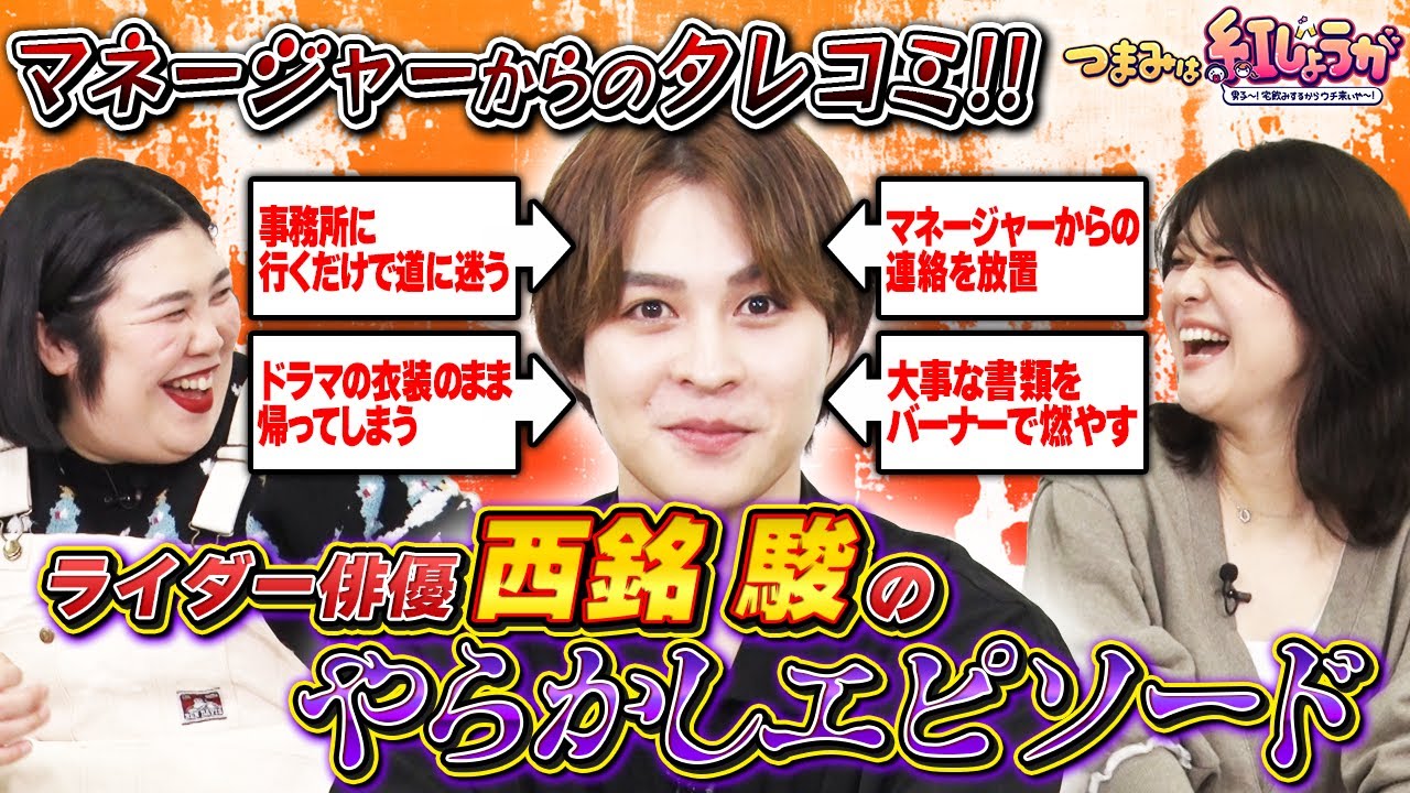 No.38【バーナーで大事な書類燃やす】マネージャーが明かす西銘駿のやらかしエピソードに紅しょうがも困惑!!【つまみは紅しょうが】