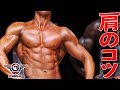 肩筋肉を丸くするのコツ【字幕あり】三角筋を鍛える3つの種目と筋トレ方法 | FitGainJin | 肩プレス、サイドレイズ、ダンベルフライ