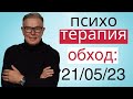 ПСИХОТЕРАПИЯ: ОБХОД 21.05.2023.