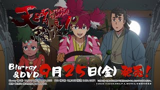 TVアニメ「天晴爛漫！」BD&DVD発売告知CM 9月25日(金)発売