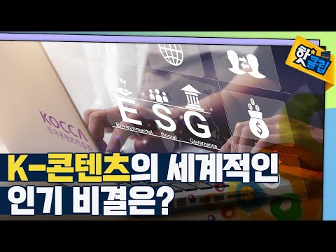 [핫클립] K-콘텐츠를 위한 다양한 노력들 / YTN 사이언스