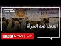 هل زادت أزمة كورونا من العنف الواقع على المرأة العربية نقطة حوار هل زادت أزمة كورونا من العنف الواقع على المرأة العربية نقطة حوار