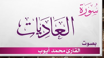 100 سورة العاديات .. محمد أيوب .. القرآن هدى للمتقين