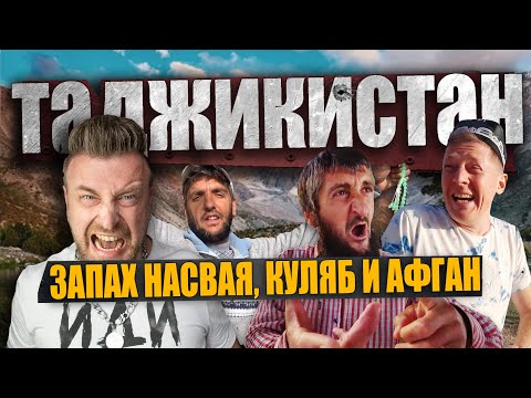 ТАДЖИКИСТАН/ запах насвая, Куляб и Афган / ВСЯ ПРАВДА ОБ ЭТОЙ СТРАНЕ