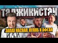 ТАДЖИКИСТАН/ запах насвая, Куляб и 