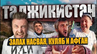 Таджикистан/ Запах Насвая, Куляб И Афган / Вся Правда Об Этой Стране