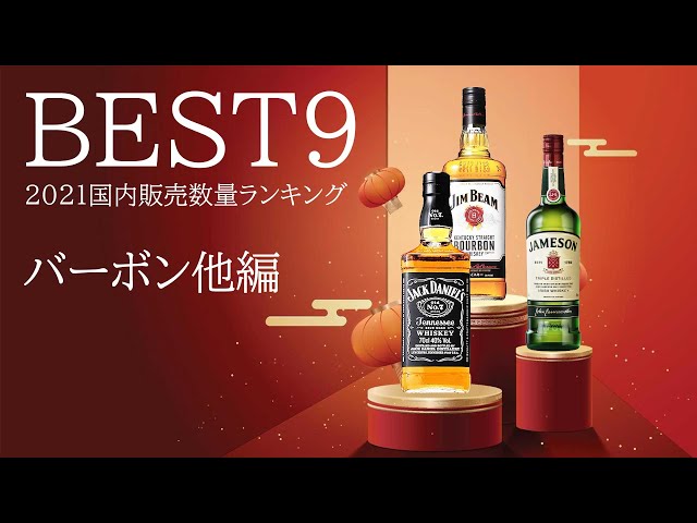 🔰[Must-see for beginners] 2021 domestic bourbon rankings! Top 9