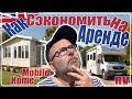 Как Сэкономить на Аренде в UK: Мобильный Дом / Mobile Home или Дом На Колёсах / Автодом / Motorhome