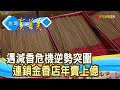 減香危機的“億元金香店”｜益成檀香｜【台灣真善美】2023.06.04