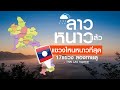 17 แขวง ที่ไหนหนาวสุดๆ เพราะอะไร :) LAOS so COOL