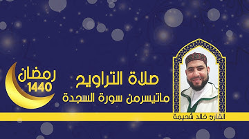 صلاة التراويح ماتيسرمن سورة السجدة للقارئ خالد شحيمة