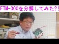 【分解シリーズ】FTM-300を分解してみた！店長の異常な愛情！大阪日本橋のアマチュア無線販売店の店長がYouTubeに登場！