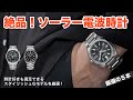 【元時計屋おすすめ】実用性だけじゃない!スタイリッシュなソーラー電波時計5選