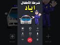 شرطة الأطفال اسم ولد اياد