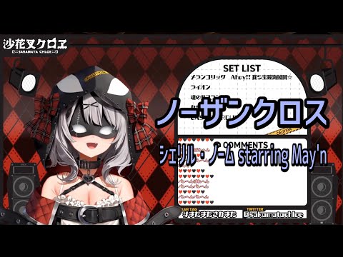 【沙花叉クロヱ/歌枠】ノーザンクロス/シェリル・ノーム starring May'n【ホロライブ6期生 歌詞付き切り抜き】