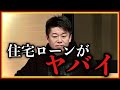 【ホリエモン】金利上昇､住宅ローンがヤバい･･･破綻者が続出する!?#ローン破綻#堀江貴文#金利#円高#円安#ローン地獄#井川意高#山崎元