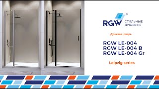Душевые двери RGW LE-004, RGW LE-004B, RGW LE-004Gr