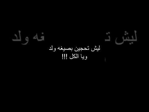 ليش تحجين بصيغه ولد وي الكل جو جو جوانا