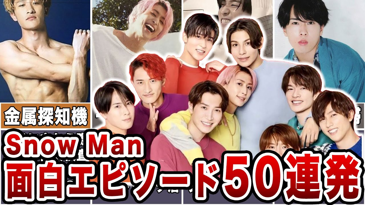 【スノ最高】Snow Manの面白エピソード50連発【ジャニーズ】