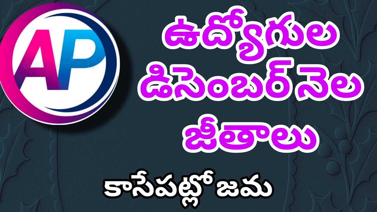 December Salaries latest update |AP EMPLOYEES SALARIES 