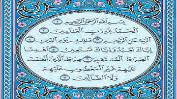 سورة الفاتحة كاملة مكتوبة بصوت : الشيخ علي بن عبدالرحمن الحذيفي