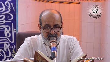 البنجكاه -  القارئ محمد مشاري