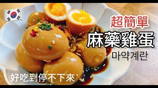 完美比例超級簡單「韓國麻藥雞蛋」好吃到停不下來！