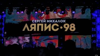Ляпис 98 - Сергей Михалок -  Голуби  (live in Minsk 2017)