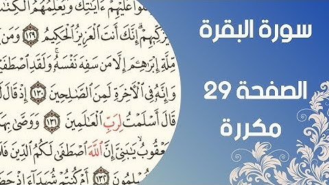 سورة البقرة الصفحة ٢٩مكررة بصوت القارئ اسلام صبحي