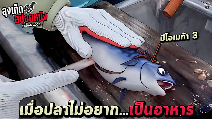 เมื่อปลาแมคเคอเรลจากท้องทะเล ถูกจับมายังร้านซูชิเพื่อเปลี่ยนเป็นซาชิมิแสนอร่อย Padak สปอยหนัง