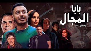 تتر بداية مسلسل - بابا المجال