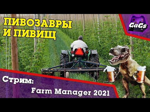 Хмель и Солод | Farm Manager 2021 | СТРИМ