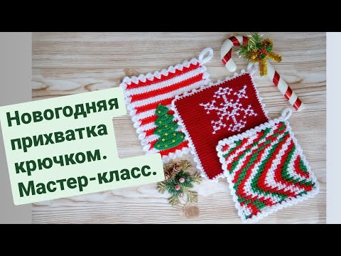 Новогодние прихватки крючком видео уроки