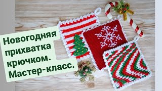 картинка: Новогодняя прихватка крючком. Мастер-класс.